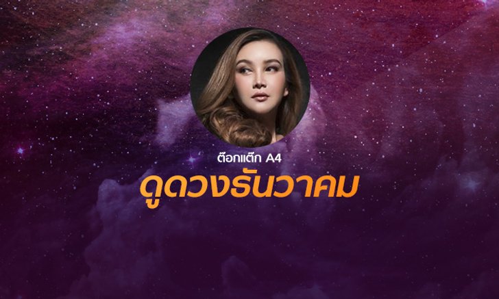 "ต๊อกแต๊ก A4" เปิดโผดวงเดือนธันวาคม 2561 ราศีไหนปังหรือแป้ก