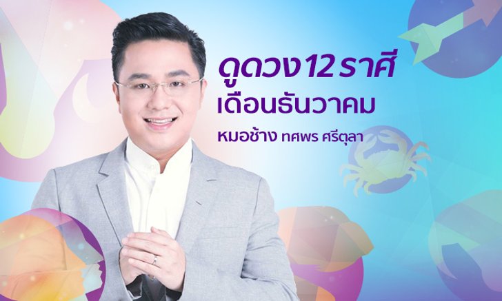 “หมอช้าง” เปิดโผดวง 12 ราศี เดือนธันวาคม 2561 รู้ก่อนใคร!