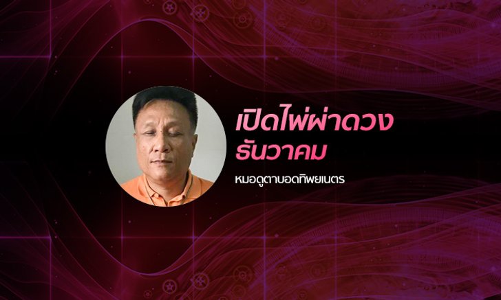 "หมอดูตาบอดทิพยเนตร" เปิดไพ่ผ่าดวงเดือนธันวาคม 2561