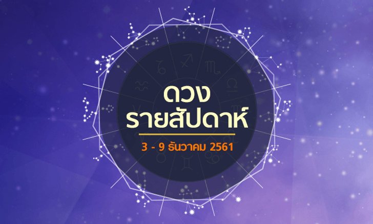 เช็กดวงรายสัปดาห์วันที่ 3 - 9 ธันวาคม 2561