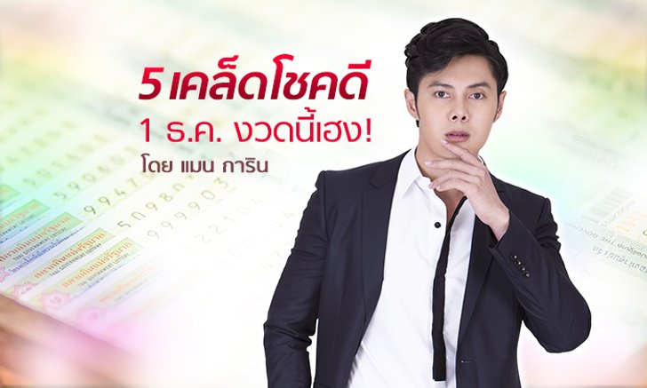 5 เคล็ดโชคดี 1 ธ.ค. งวดนี้เฮง!
