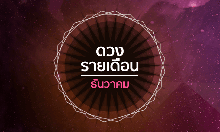 เช็กดวงรายเดือนวันที่ 1 - 31 ธันวาคม 2561