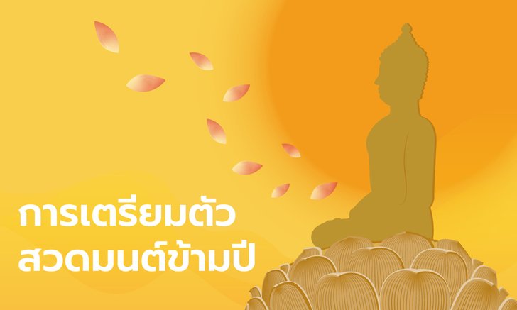 การเตรียมตัวสวดมนต์ข้ามปีก้าวเข้าสู่ปี 2564 เสริมสิริมงคลชีวิต