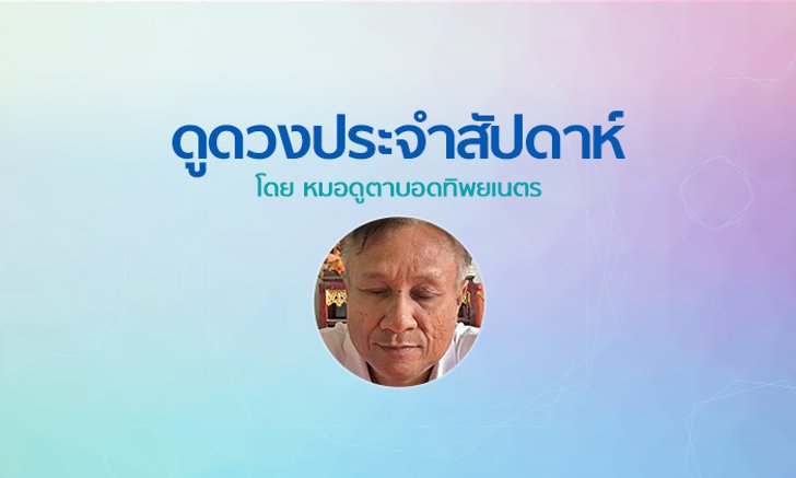 หมอดูตาบอดทิพยเนตร ดูดวงประจำสัปดาห์ 16 - 22 ธันวาคม 2561