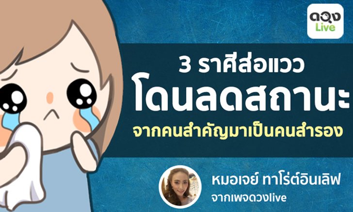 3 ราศีส่อแววโดนลดสถานะ จากคนสำคัญมาเป็นคนสำรอง