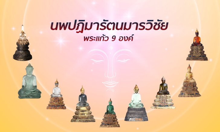 สักการะพระพุทธรูป “นพปฏิมารัตนมารวิชัย” พระแก้ว 9 องค์ ในเทศกาลปีใหม่