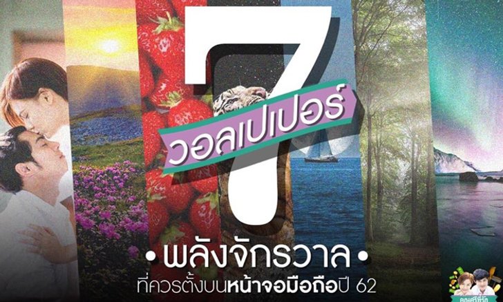 7 วอลเปเปอร์พลังจักรวาล ที่ควรตั้งหน้าจอมือถือปี 2562