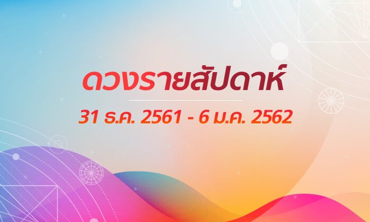 เช็กดวงรายสัปดาห์วันที่ 31 ธ.ค. 2561 – 6 ม.ค. 2562
