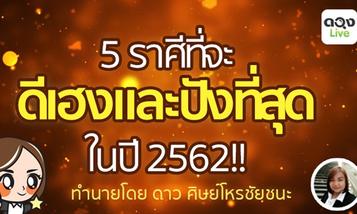 5 ราศีที่จะเฮงและปังที่สุดในปี 2562