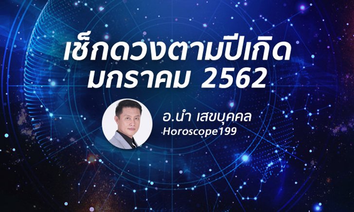 ดูดวงปีเกิด ประจำเดือนมกราคม 2562 โดย อ.นำ เสขบุคคล