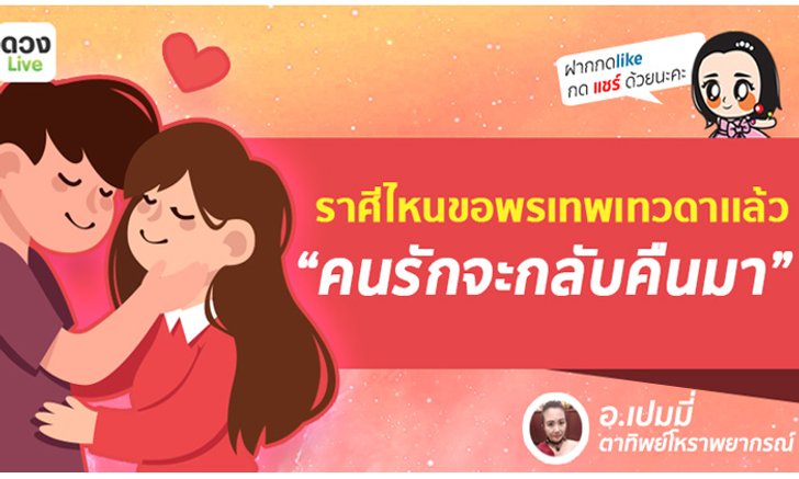 ราศีไหนขอพรเทพเทวดาเเล้วคนรักจะกลับคืนมา