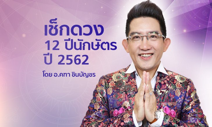 เช็กดวง 12 นักษัตรปี 2562 เปลี่ยนปีชงให้เป็นปีชิล โดย อ.คฑา ชินบัญชร