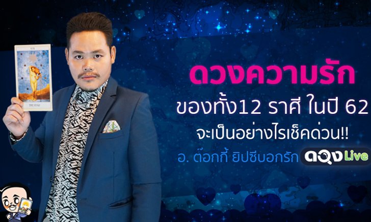 เช็กดวงความรักทั้ง 12 ราศีปี 2562 ราศีใดรักรุ่งหรือร่วง!