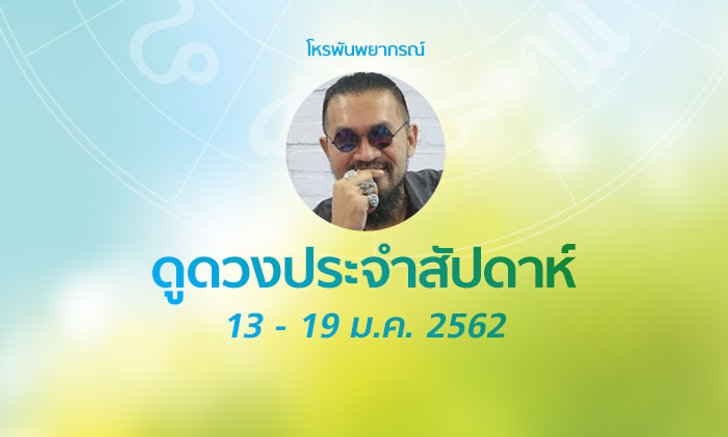 โหรพันพยากรณ์ ผ่าดวงประจำสัปดาห์ 13 - 19 ม.ค. 2561
