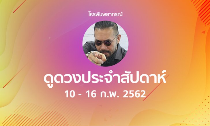 โหรพันพยากรณ์ ผ่าดวงประจำสัปดาห์ 10 -16 ก.พ. 2562