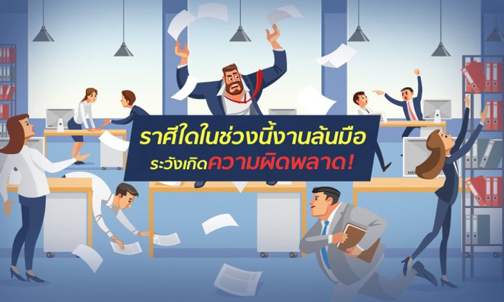 ราศีใดในช่วงนี้งานล้นมือ ระวังเกิดความผิดพลาด!