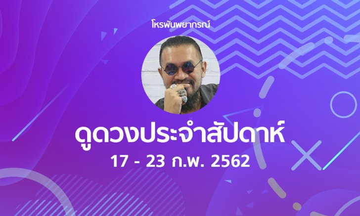 โหรพันพยากรณ์ ผ่าดวงประจำสัปดาห์ 17 - 23 ก.พ. 2562
