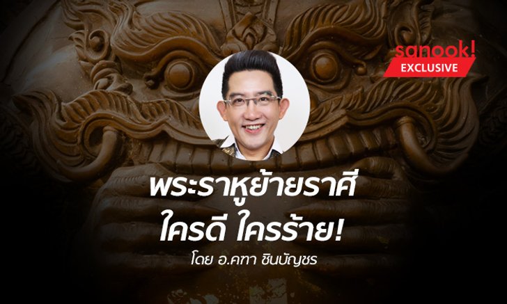 อ.คฑา ชี้ 22 ก.พ.นี้ พระราหูย้ายราศี ใครดี ใครร้าย!