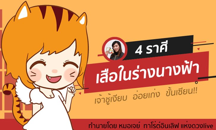 4 ราศีที่เป็นเสือในร่างนางฟ้า เจ้าชู้เงียบ จับไม่ได้ไล่ไม่ทัน