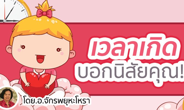 เวลาเกิดบอกนิสัยคุณ