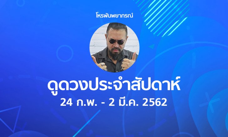 โหรพันพยากรณ์ ผ่าดวงประจำสัปดาห์ 24 ก.พ. – 2 มี.ค. 2562