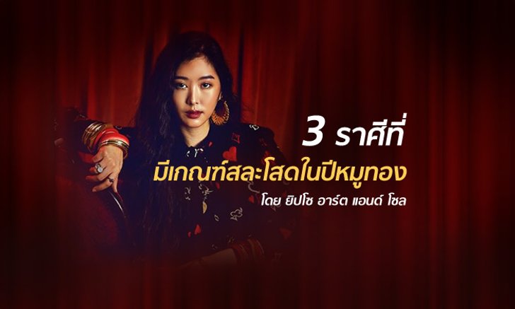 "ยิปโซ" เผย 3 ราศีที่มีเกณฑ์สละโสดภายในปีหมูทอง
