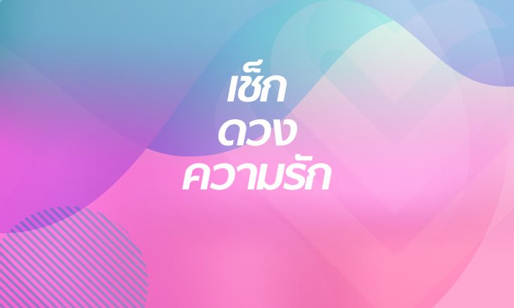 ดวงความรัก 12 ราศี เดือนมีนาคม 2562