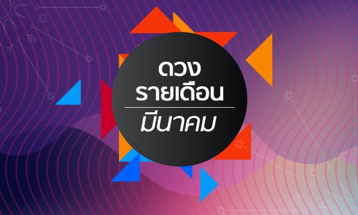 เช็กดวงรายเดือนวันที่ 1 - 31 มีนาคม 2562