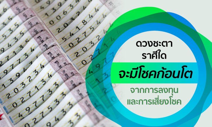 ราศีใดจะมีโชคก้อนโตจากการลงทุนและการเสี่ยงโชค