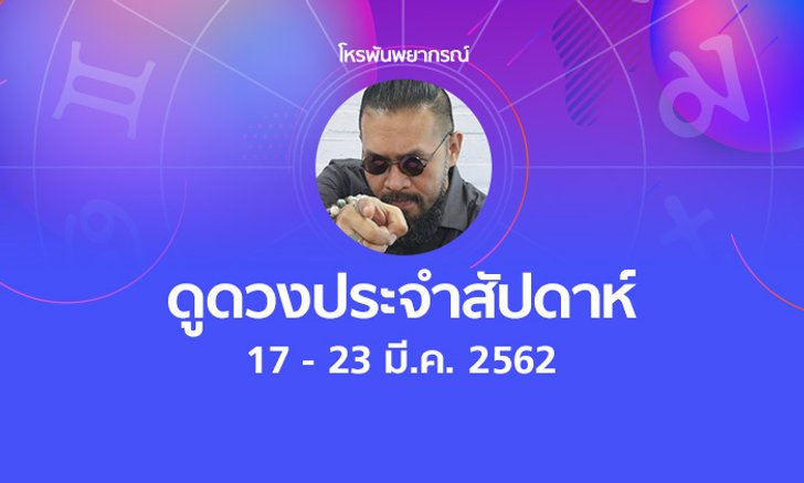 โหรพันพยากรณ์ ผ่าดวงประจำสัปดาห์ 17 - 23 มีนาคม 2562