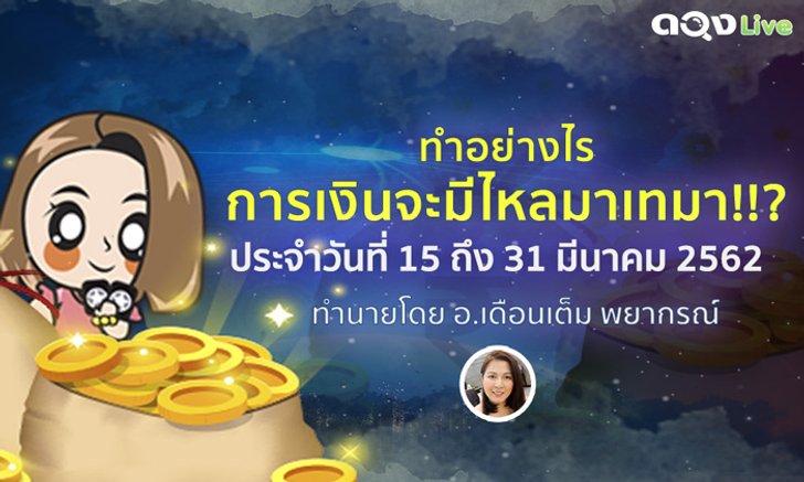 ทำอย่างไรการเงินจะไหลมาเทมา ประจำวันที่ 15 - 31 มีนาคม 2562