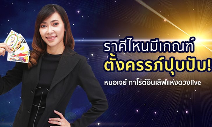 ราศีไหนมีเกณฑ์ตั้งครรภ์ปุบปับ