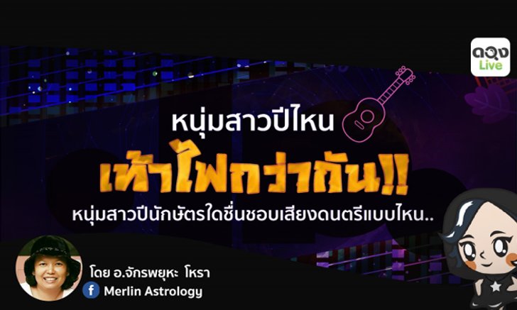 หนุ่มสาวปีนักษัตรใด จะชื่นชอบเสียงดนตรีแบบไหนและใครเท้าไฟกว่ากัน