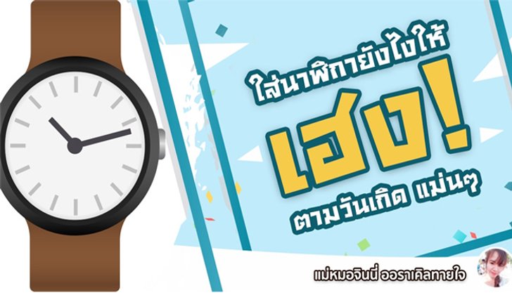 ใส่นาฬิกายังไงให้เฮง "ตามวันเกิด"