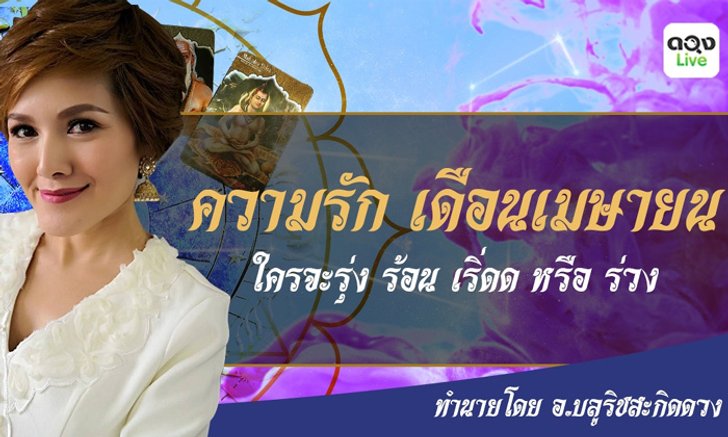 เปิดไพ่ผ่าดวงความรักเดือนเมษายน 2562 ใครจะรุ่งหรือร่วง!