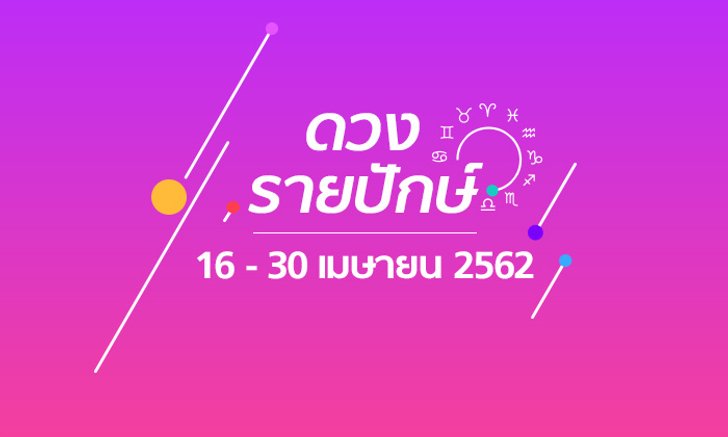 เช็กดวงรายปักษ์วันที่ 16 – 30 เมษายน 2562