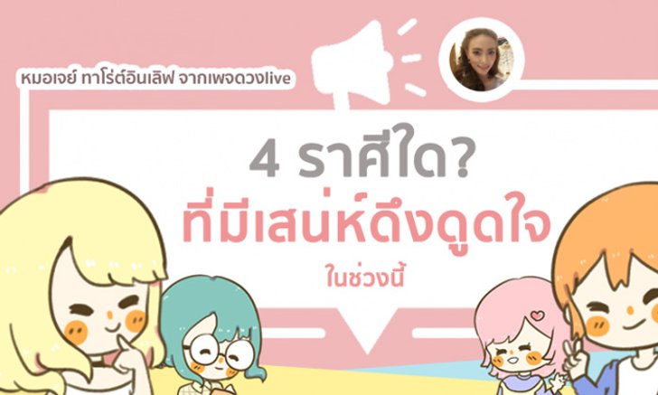 4 ราศีใดที่มีเสน่ห์ดึงดูดใจ