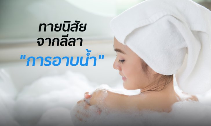 ทายนิสัยจากลีลาใน "การอาบน้ำ"