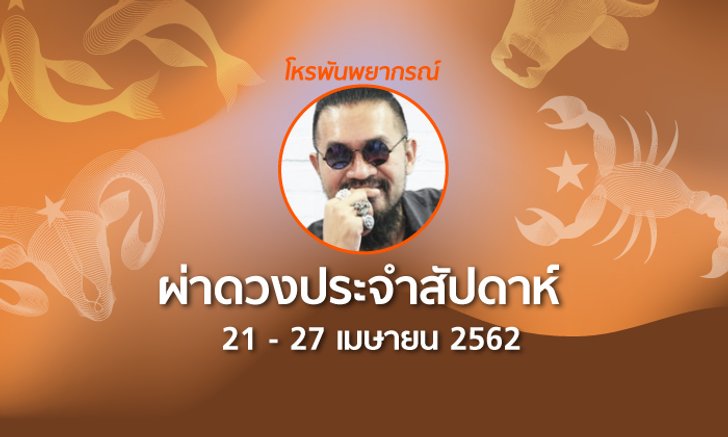 โหรพันพยากรณ์ ผ่าดวงประจำสัปดาห์ 21 – 27 เมษายน 2562
