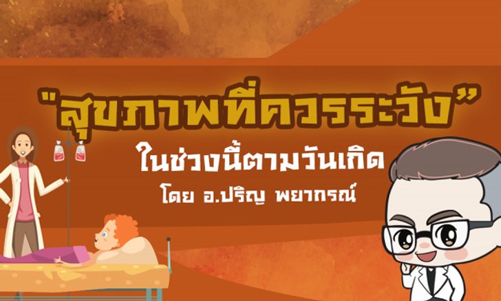สุขภาพที่ควรระวังในช่วงนี้ตามวันเกิด