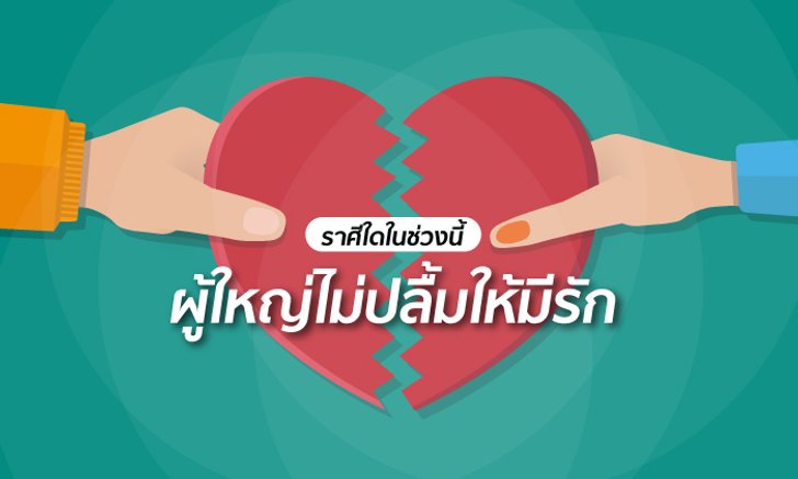 ราศีใดในช่วงนี้ผู้ใหญ่ไม่ปลื้มให้มีรัก