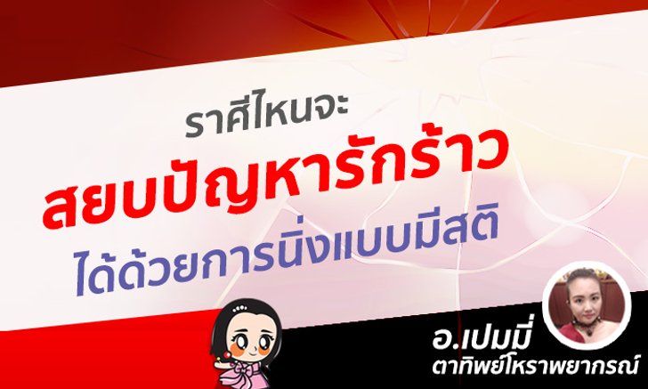 ราศีไหนจะสยบปัญหารักร้าวได้ด้วยการนิ่งแบบมีสติ