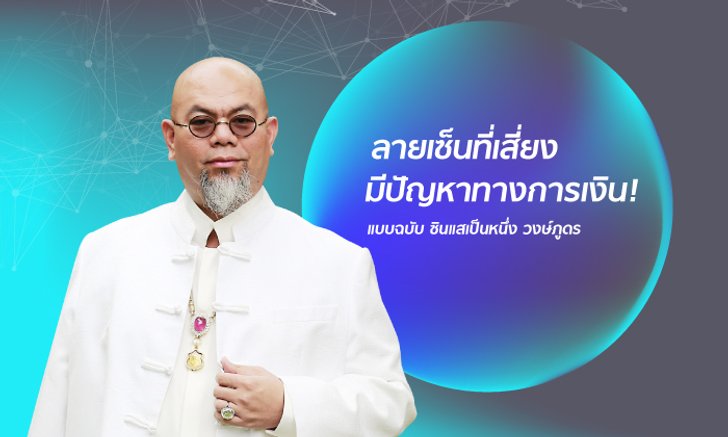 ซินแสเป็นหนึ่ง ชี้ลายเซ็นที่เสี่ยงมีปัญหาทางการเงิน!