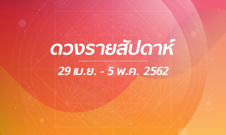 เช็กดวงรายสัปดาห์ 29 เมษายน - 5 พฤษภาคม 2562