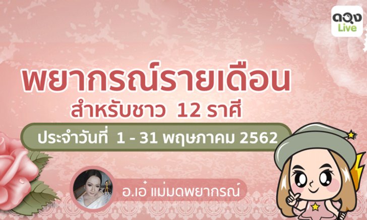 ผ่าดวงรายเดือน 12 ราศี เดือนพฤษภาคม 2562