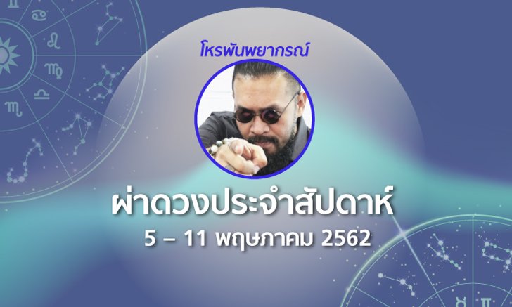 โหรพันพยากรณ์ ผ่าดวงประจำสัปดาห์ 5 – 11 พ.ค. 2562