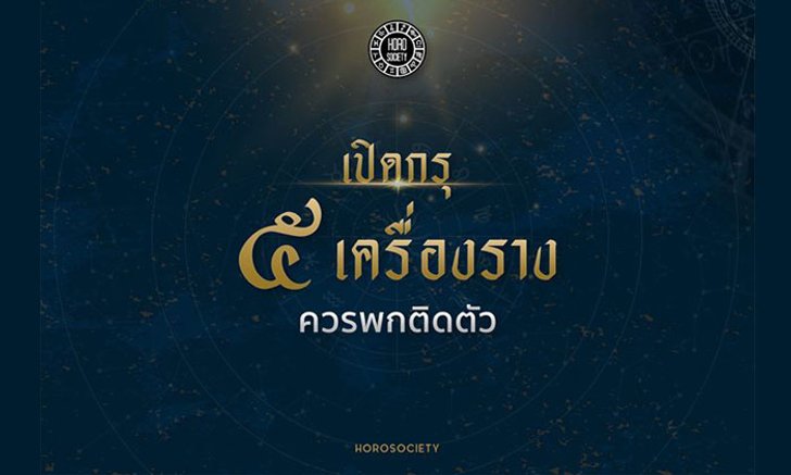 5 เครื่องรางที่ควรพกติดตัว เสริมโชคลาภแบบปังๆ