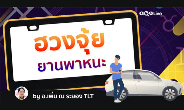 ฮวงจุ้ยยานพาหนะ การเลือกเลขทะเบียนและสีที่เหมาะสมกับรถยนต์ และพาหนะของท่านในแต่ละวันเกิด ทำนายโดย อ.เพิ่ม TLT