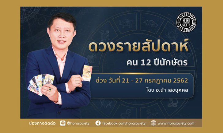 ดวงรายสัปดาห์ คน 12 ปีนักษัตร ช่วงวันที่ 21-27 กรกฎาคม 2562 โดย อ.นำ เสขบุคคล