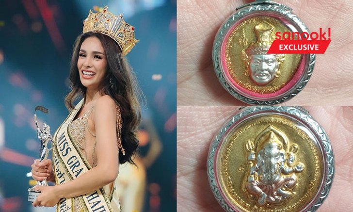 “โกโก้ มิสแกรนด์ฯ 2019” นางงามสายมูตัวจริง บูชาพ่อปู่ พระพิฆเนศ พี่จุก พญานาค